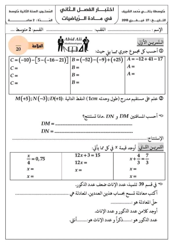 اختبار الثلاثي الثاني في الرياضيات للسنة الثانية متوسط مع الحل نموذج امتحانات الفصل الثاني رياضيات 2 متوسط بالحلول 2023