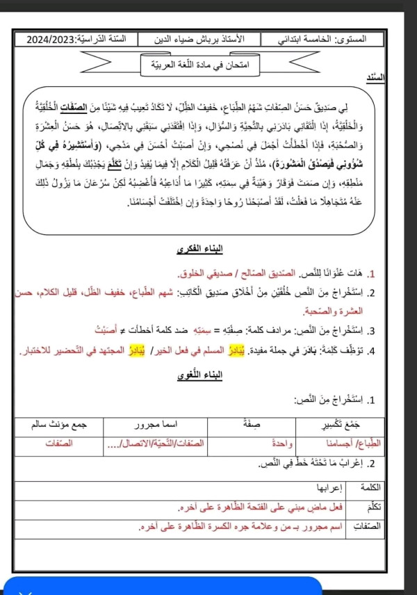 اختبارات الفصل الاول في مادة  اللغة العربية السنة الخامسة ابتدائي مع الحلول مواضيع اللغة العربية الفصل الأول