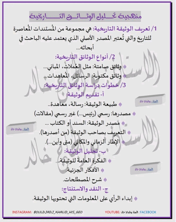 منهجية تحليل الوثائق التاريخية للسنوات المتوسط بيام