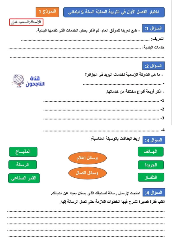 اختبارات السنة الخامسة ابتدائي الفصل الأول 2023 جميع المواد اختبار الفصل الاول في مادة التربية العلمية 5 ابتدائي