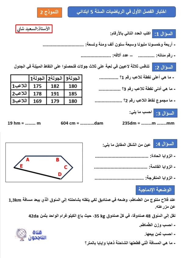 اختبارات السنة الخامسة ابتدائي الفصل الأول 2023 جميع المواد اختبار الفصل الاول في مادة الرياضيات 5 ابتدائي