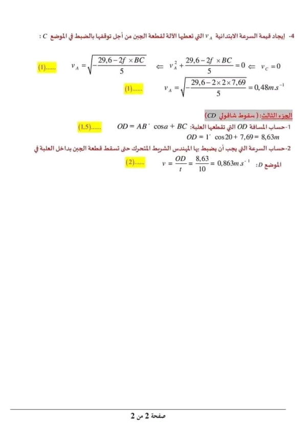 فرض 1 فيزياء مع التصحيح النموذجي سنة ثانية ثانوي جميع الشعب العلمية الفرض الأول في مادة الفيزياء 2 ثانوي مع الحل
