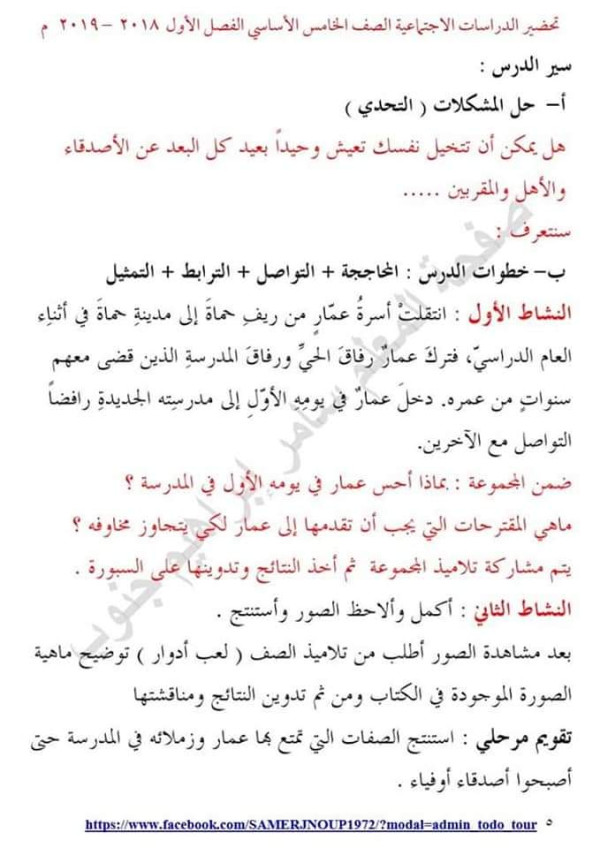 حل درس أنا وأصدقائي . شرح درس أنا وأصدقائي للصف الخامس دراسات اجتماعية