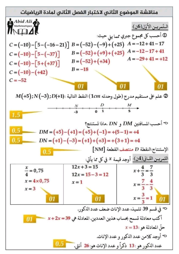 اختبار الثلاثي الثاني في الرياضيات للسنة الثانية متوسط مع الحل نموذج امتحانات الفصل الثاني رياضيات 2 متوسط بالحلول 2023