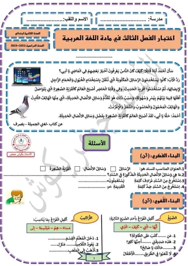اختبار اللغة العربية الفصل الثالث للسنة الثانية ابتدائي نماذج اختبارات السنة الثانية ابتدائي 2022 2023 الفصل الثالث