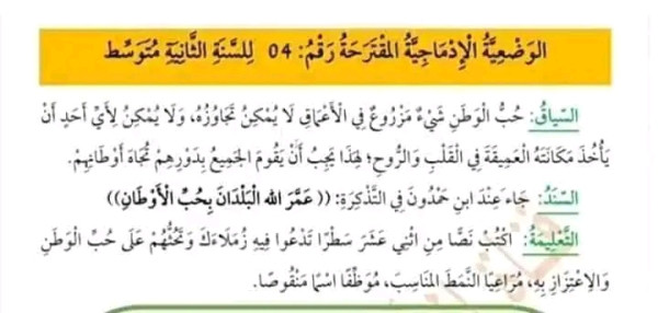 وضعيات ادماجية عن حب الوطن للسنة الثانية متوسط الفصل الاول مادة اللغة العربية