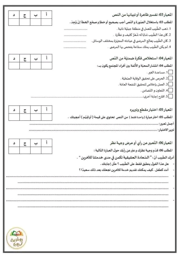 نموذج امتحان تقييم مكتسبات في مادة اللغة العربية مع الحل       للسنة الخامسة ابتدائي