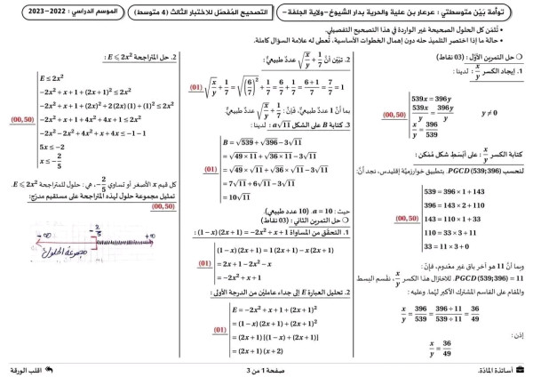 اختبارات تجريبية في مادة الرياضيات مع الحل رابعة 4 متوسط التصحيح النموذجي دورة جوان 2024