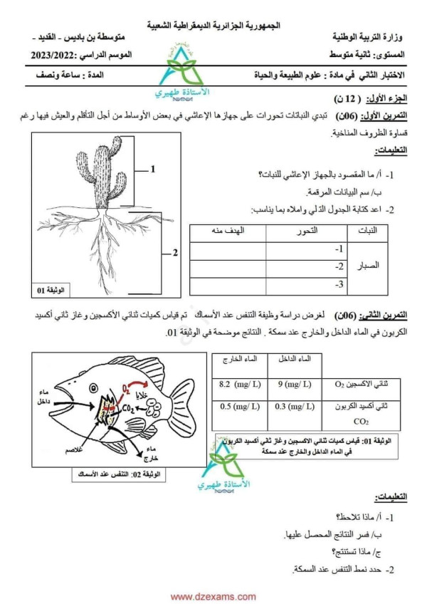 اختبار الثلاثي الثاني في مادة العلوم الطبيعية للسنة الثانية 2 متوسط مع الحل امتحانات الفصل الثاني مع الحل