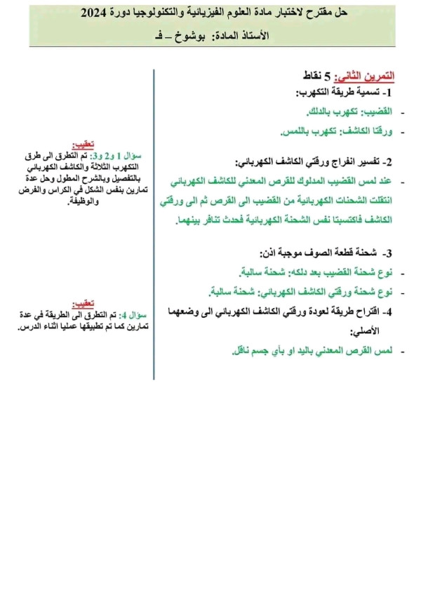 تصحيح موضوع العلوم الفيزيائية و التكنولوجيا BEM 2024 شهادة التعليم المتوسط فيزياء