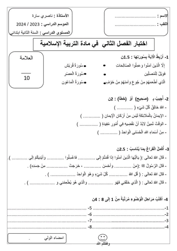 اختبارات الفصل الثاني في مادة التربية الإسلامية السنة الثانية ابتدائي نموذج اختبار 1