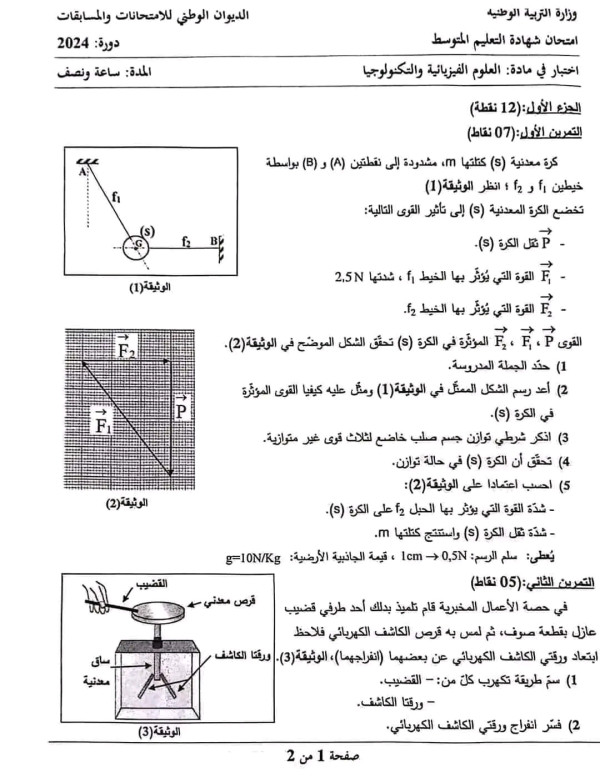 تصحيح موضوع العلوم الفيزيائية و التكنولوجيا BEM 2024 شهادة التعليم المتوسط فيزياء