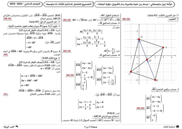 اختبارات تجريبية في مادة الرياضيات مع الحل رابعة 4 متوسط التصحيح النموذجي دورة جوان 2024