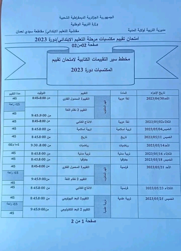 مخطط سير التقييمات الكتابية لامتحان تقييم المكتسبات دورة 2023 مرحلة التعليم الابتدائي ولية المدية