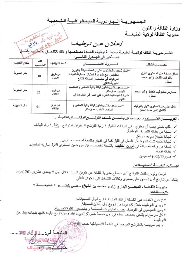 إعلان عن توظيف لدى مديرية الثقافة شروط وملف مسابقة التوظيف 2023