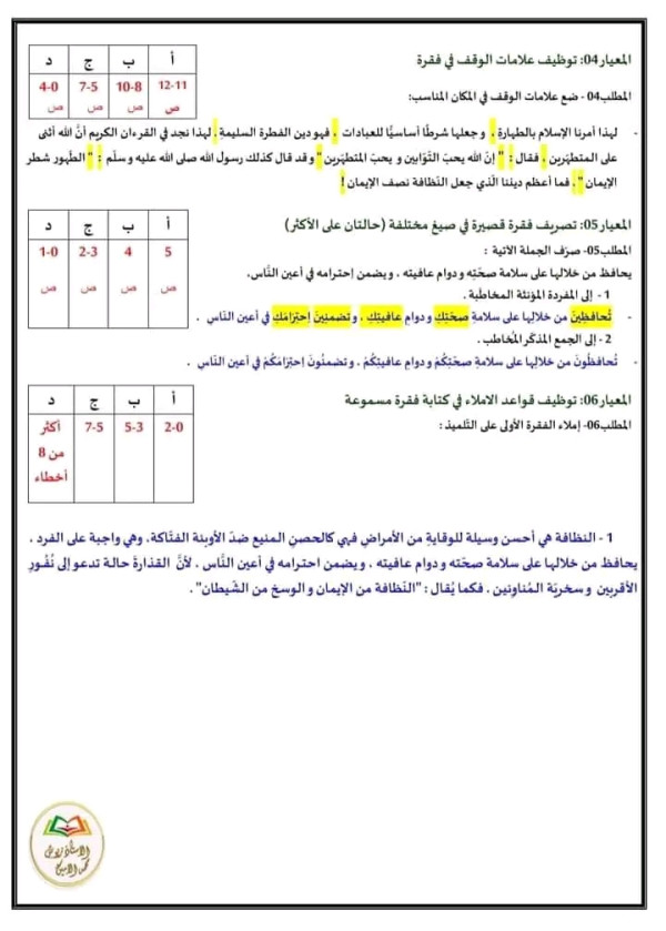 نموذج امتحان تقييم مكتسبات في مادة اللغة العربية مع الحل       للسنة الخامسة ابتدائي