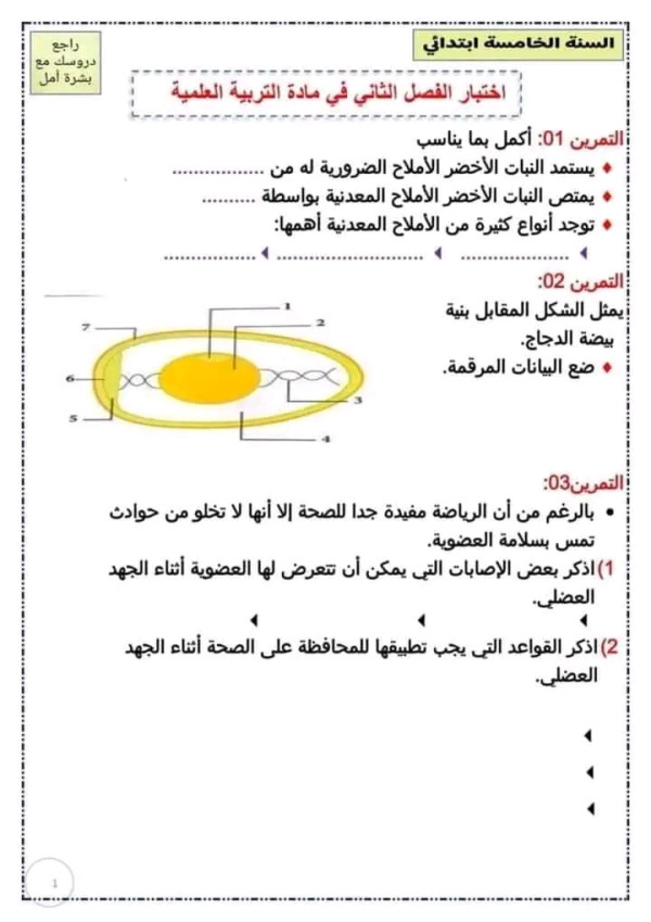 نماذج للسنة الخامسة ابتدائي ختبارات الفصل الثاني في جميع المواد للسنة الخامسة ابتدائي