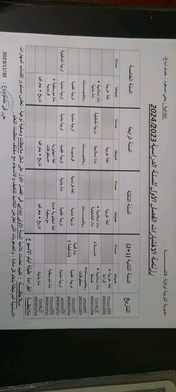 رزنامة اختبارات الفصل الاول 2023/2024 التعليم الابتدائي السنة الأولى. الثانية الثالثة. الرابعة. الخامسة ابتدائي