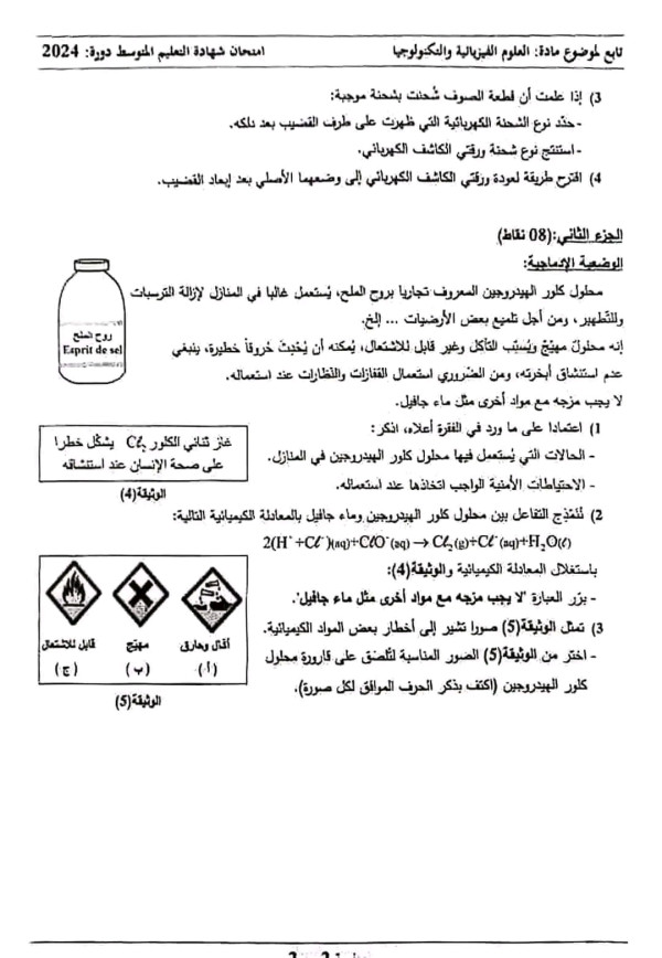 تصحيح موضوع العلوم الفيزيائية و التكنولوجيا BEM 2024 شهادة التعليم المتوسط فيزياء