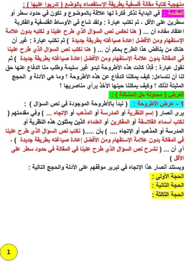 منهجية الاستقصاء بالوضع 2023. طريقة كتابة مقالة فلسفية استقصاء بالوضع للسنة الثانية و الثالثة ثانوي جميع الشعب