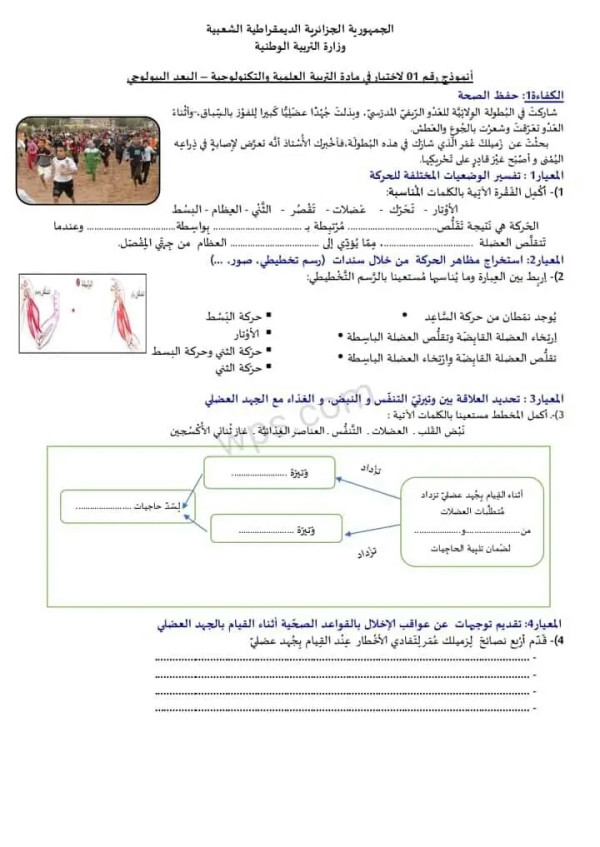 نموذج امتحان تقييم المكتسبات السنة الخامسة في مادة التربية العلمية البعد البيولوجي نماذج امتحان تقييم المكتسبات