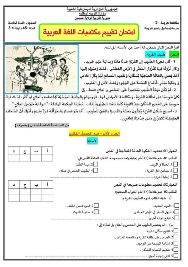 نموذج امتحان تقييم مكتسبات في مادة اللغة العربية مع الحل       للسنة الخامسة ابتدائي