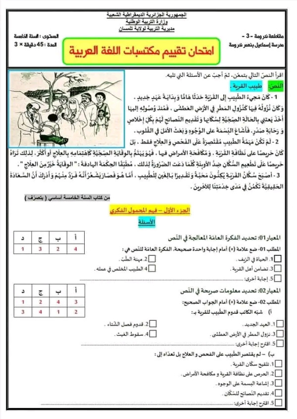 نموذج امتحان تقييم مكتسبات في مادة اللغة العربية مع الحل       للسنة الخامسة ابتدائي