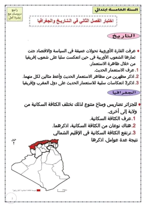 اختبارات السنة الخامسة ابتدائي الفصل الثاني pdf 2023   نماذج للسنة الخامسة ابتدائي ختبارات الفصل الثاني في جميع المواد للسنة الخامسة ابتدائي
