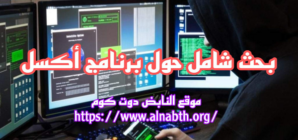 بحث حول برنامج أكسل. شرح برنامج Excel للمبتدئين بالعربي
