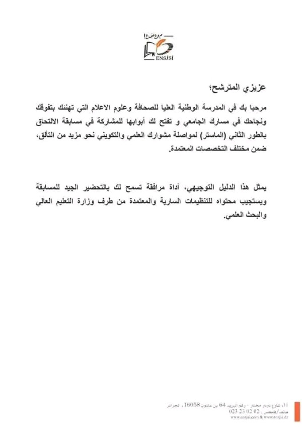 كل ما يخص مسابقة المدرسة العليا للصحافة و علوم الإعلام تفاصيل المسابقة السنة الجامعية 2023 2024