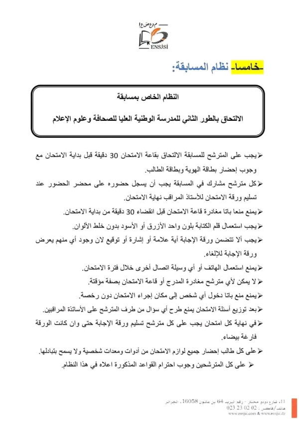 نظام المسابقة  نظام مسابقة المدرسة العليا للصحافة و علوم الإعلام تفاصيل المسابقة السنة الجامعية 2023 2024