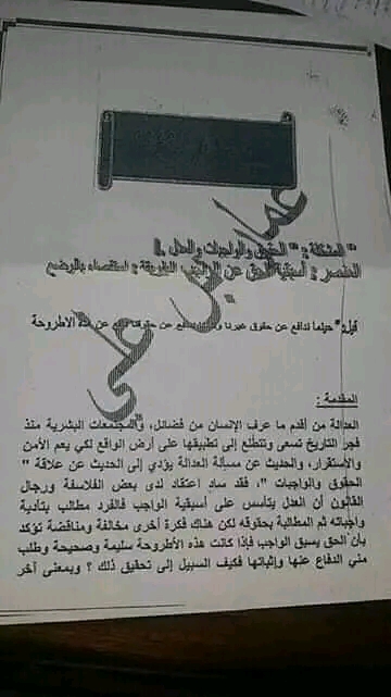 قيل حينما ندافع عن حقوق غيرنا وننسا الدفاع عن حقوقنا دافع عن هذه الأطروحة استقصاء بالوضع