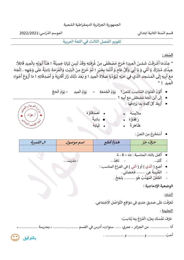 اختبار اللغة العربية الفصل الثالث للسنة الثانية ابتدائي نماذج اختبارات السنة الثانية ابتدائي 2022 2023