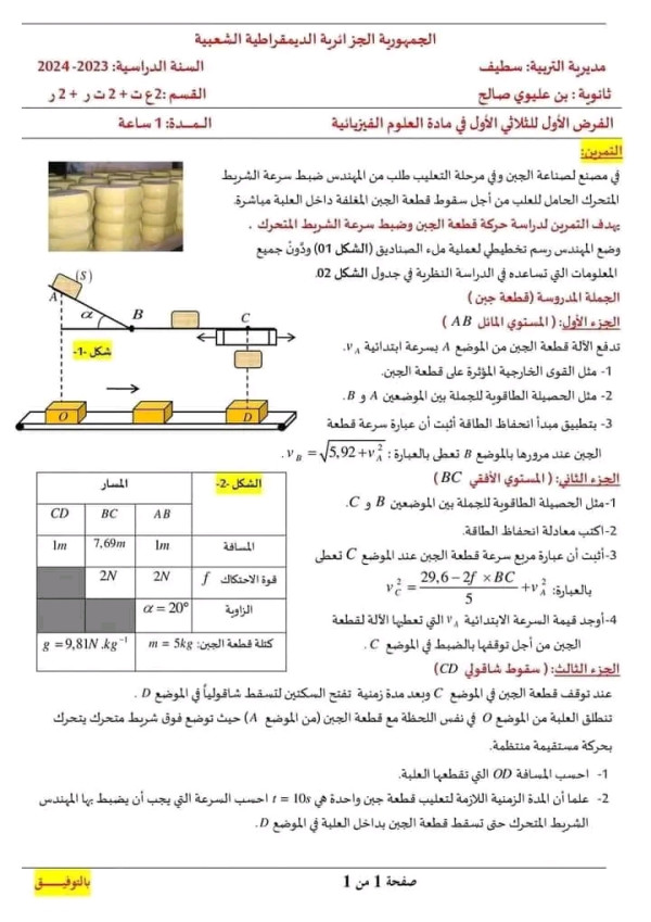 الفرض الثلاثي الأول في مادة العلوم الفيزيائية مع الحل سنة 2 ثانوي علمي 2023 2024 فرض 1 فيزياء مع التصحيح النموذجي سنة ثانية ثانوي جميع الشعب العلمية الفرض الأول في مادة الفيزياء 2 ثانوي مع الحل