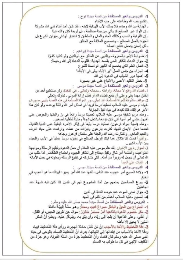 ملخص مواقف وعبر من حياة أولي العزم من الرسل للسنة الرابعة متوسط مذكرة أولو العزم من الرسل