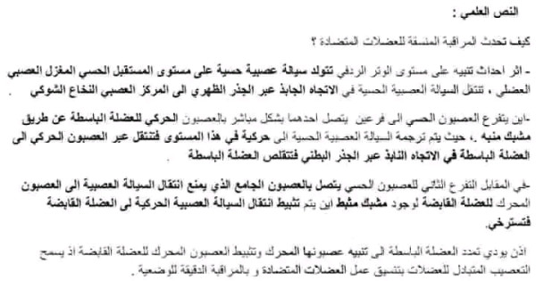 نص علمي حول حدوث المراقبة المنسقة للعضلات المتضادة 2 ثانوي