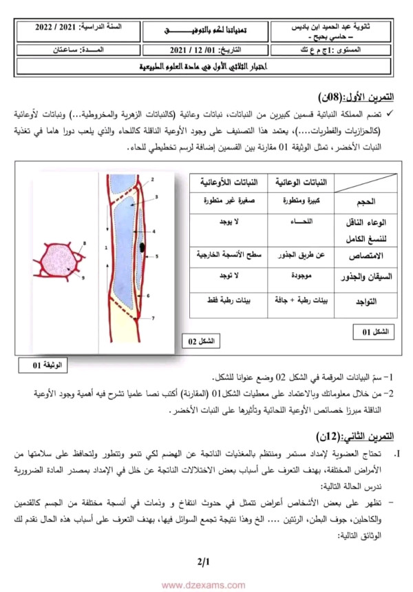 اختبار الثلاثي الأول في مادة العلوم الطبيعية سنة أولى جذع مشترك علوم موضوع إمتحان الفصل الأول علوم طبيعية سنة أولى ثانوي اختبار مادة العلوم الطبيعية مع التصحيح أولى ثانوي