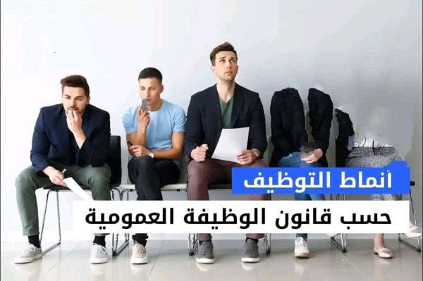 أنماط التوظيف حسب قانون الوظيفة العمومية تعريف التوظيف الداخلي والخارجي أنماط التوظيف   وكالة التشغيل الوطنية الجزائر 2023 جديد