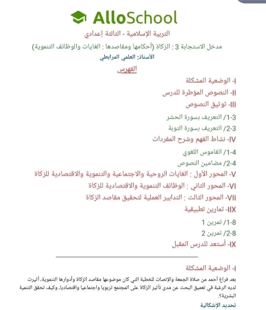 تحضير درس الزكاة أحكامها ومقاصدها الغايات والوظائف التنموية السنة الثالثة إعدادية مادة التربية الإسلامية