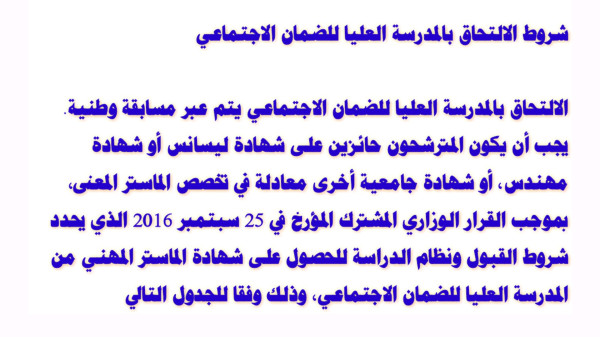 شروط المسابقة الوطنية للالتحاق بالمدرسة العليا للضمان الاجتماعي دورة 2024-2025