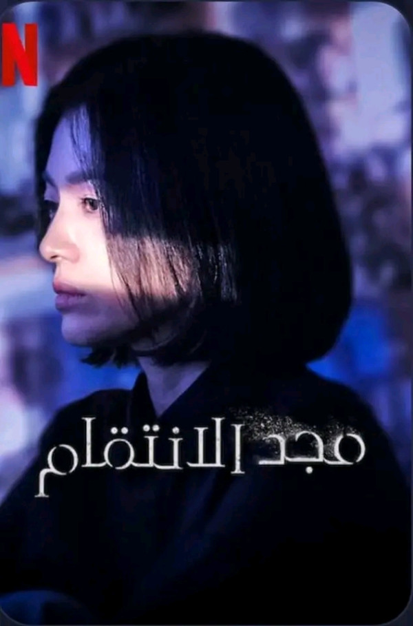 قصة مسلسل the glory ويكيبيديا قصة مسلسل مجد الانتقام