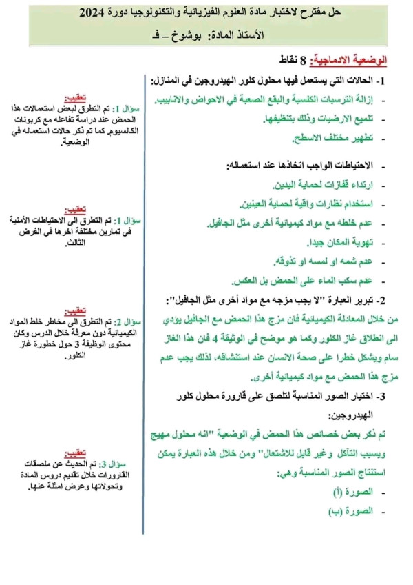 تصحيح موضوع العلوم الفيزيائية و التكنولوجيا BEM 2024 شهادة التعليم المتوسط فيزياء