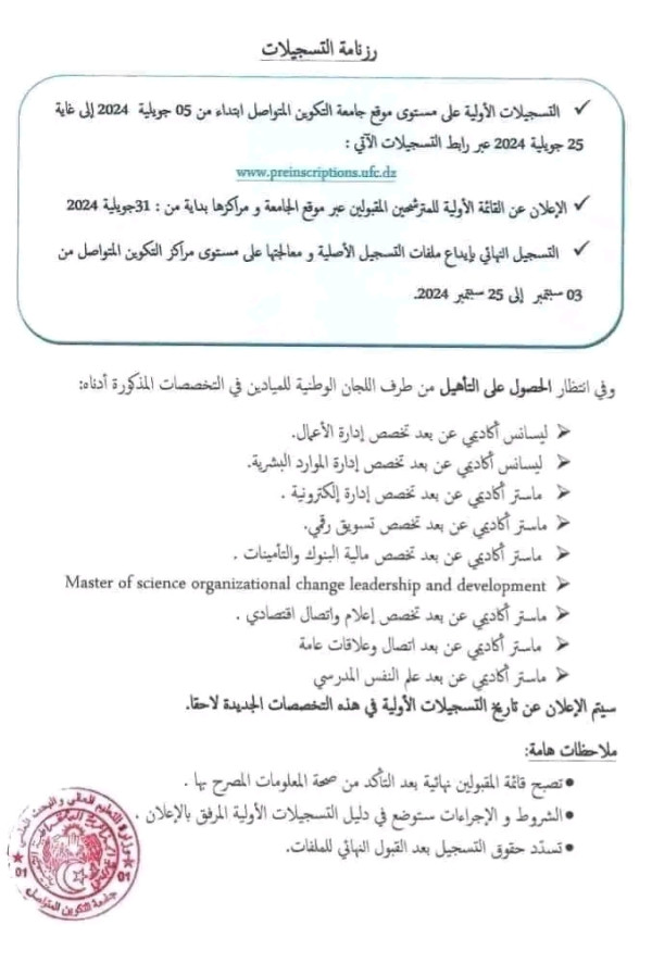 رزنامة جامعة التكوين المتواصل 20242025 الجزائر
