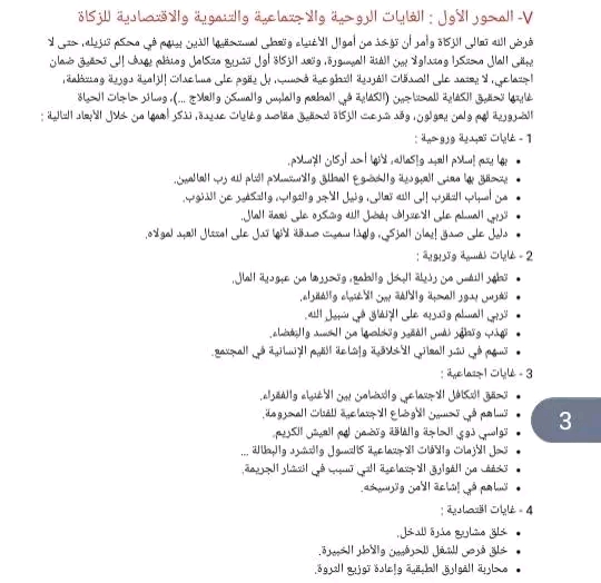 تحضير درس الزكاة أحكامها ومقاصدها الغايات والوظائف التنموية السنة الثالثة إعدادية مادة التربية الإسلامية