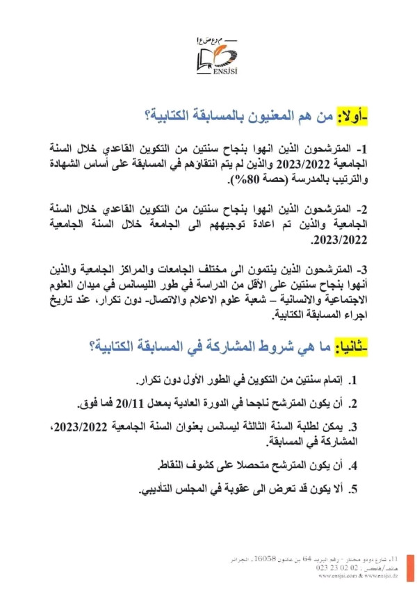 كل ما يخص مسابقة المدرسة العليا للصحافة و علوم الإعلام تفاصيل المسابقة السنة الجامعية 2023 2024  المسابقة الكتابية