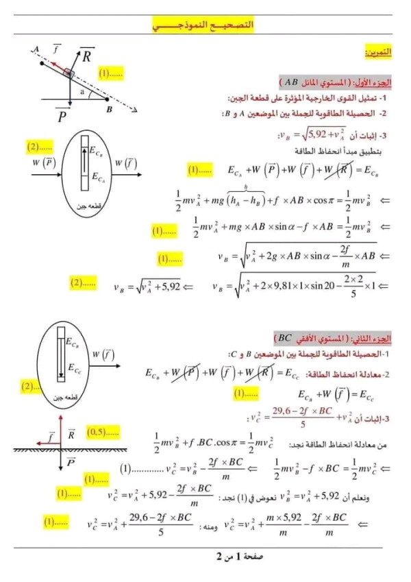 الفرض الثلاثي الأول في مادة العلوم الفيزيائية مع الحل سنة 2 ثانوي علمي 2023 2024