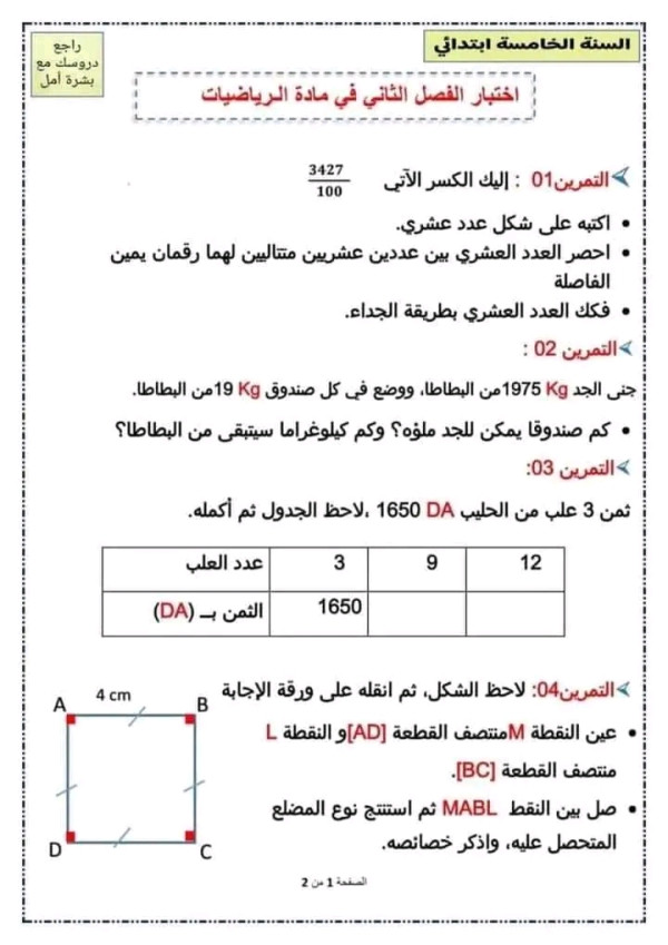 اختبارات السنة الخامسة ابتدائي الفصل الثاني pdf 2023