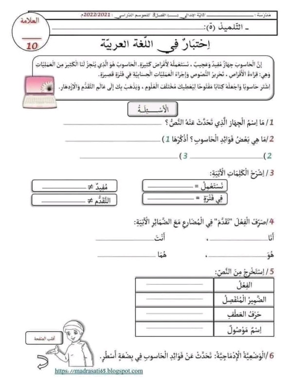 اختبار اللغة العربية الفصل الثالث للسنة الثانية ابتدائي نماذج اختبارات السنة الثانية ابتدائي 2022 2023