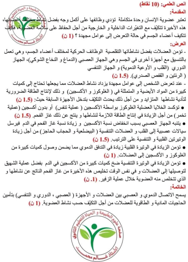 نص علمي حول تكيف العضوية إستجابة للجهد العضلي أولى ثانوي
