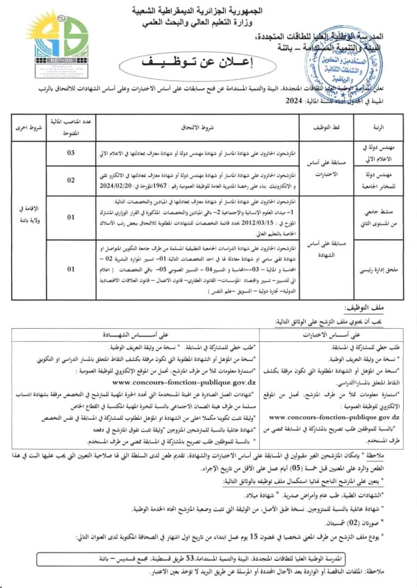 إعلان المدرسة الوطنية العليا للطاقات المتجددة البيئة والتنمية المستدامة عن فتح توظيف بعنوان سنة 2024  شروط وملف التسجيل